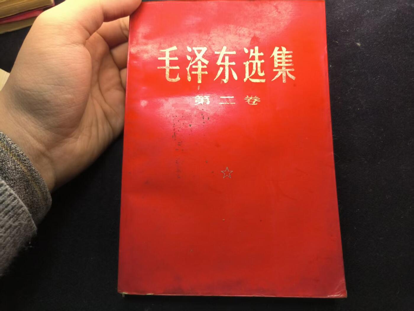 （450件拍品！制服徽章盛宴）罗岚⭐爱藏⭐年前甄选大拍场-店主清仓处理-分享拍场额外现金红包（实体经营） 《毛泽东选集》第二卷 首次未删减版 理论学习必备  红皮烫金收藏级别