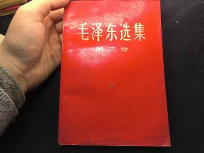 （450件拍品！制服徽章盛宴）罗岚⭐爱藏⭐年前甄选大拍场-店主清仓处理-分享拍场额外现金红包（实体经营） - 《毛泽东选集》第二卷 首次未删减版 理论学习必备  红皮烫金收藏级别