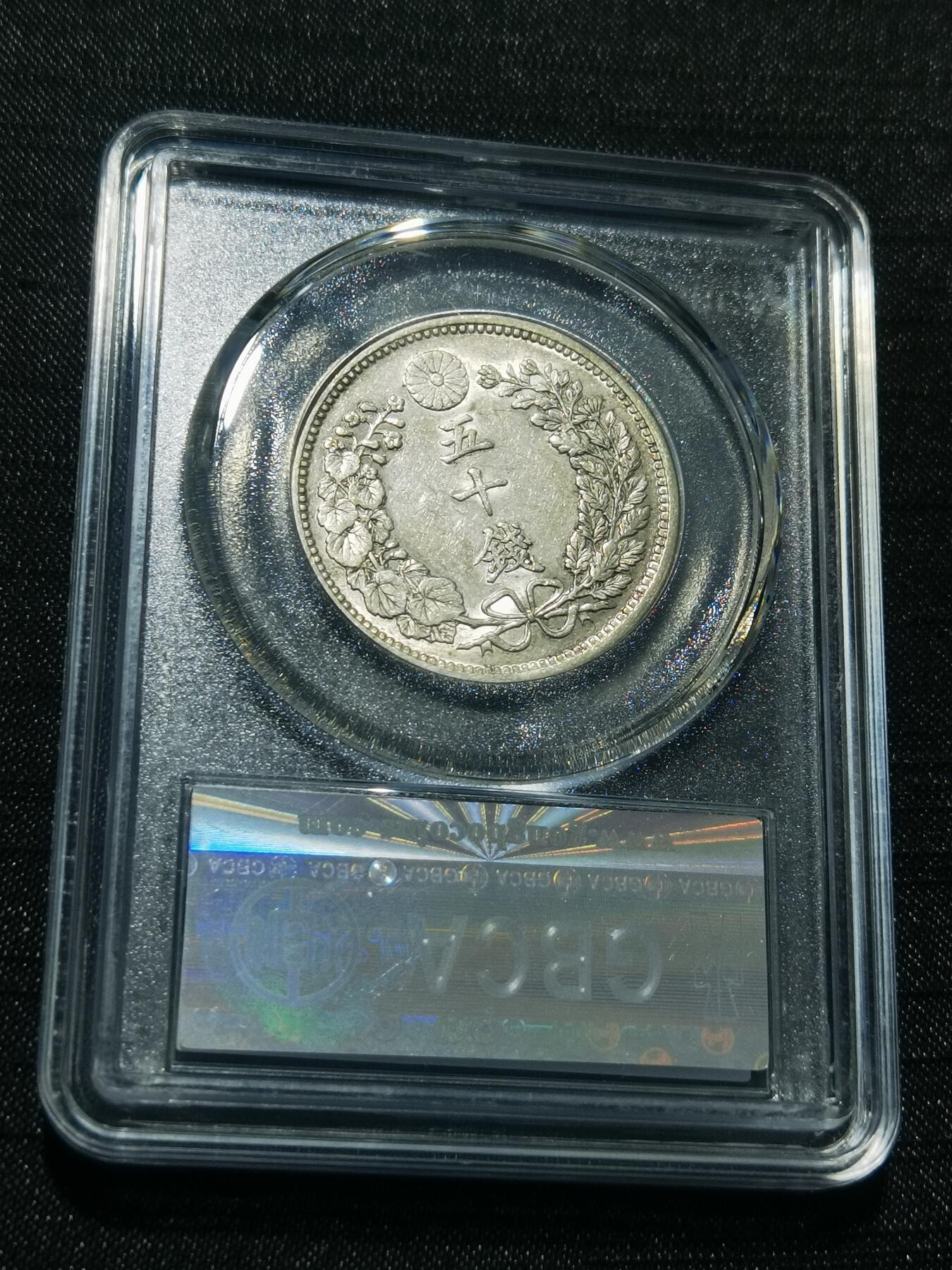 天下钱庄专场欢迎参拍 日本龙五十钱银币