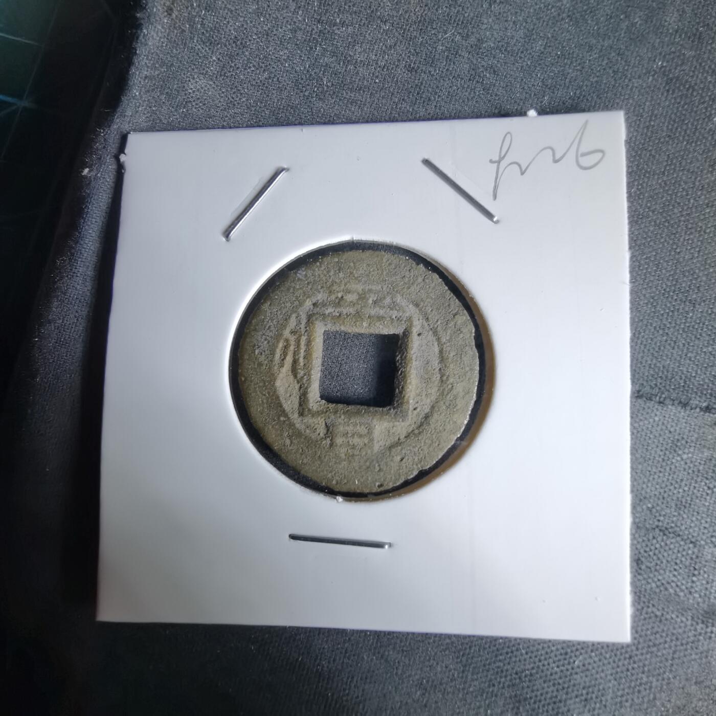 沼泽如烟--第992场 常平通宝