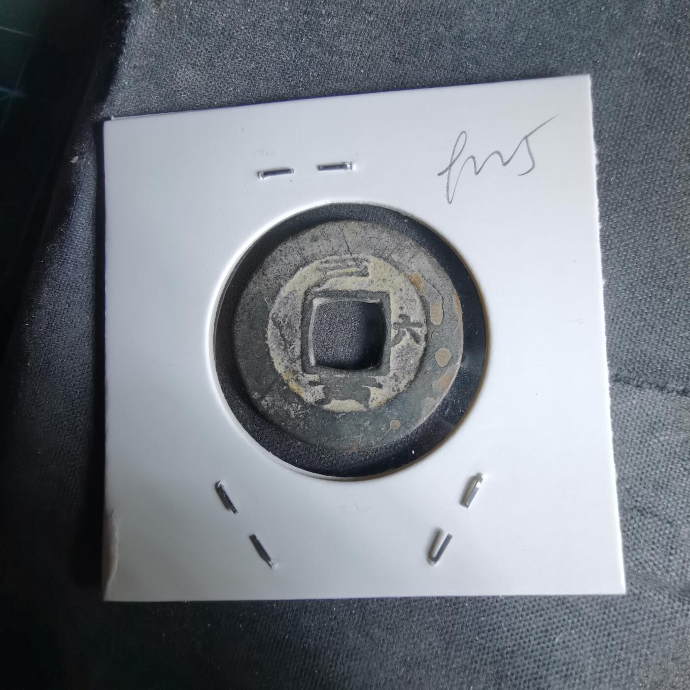 沼泽如烟--第992场 常平通宝