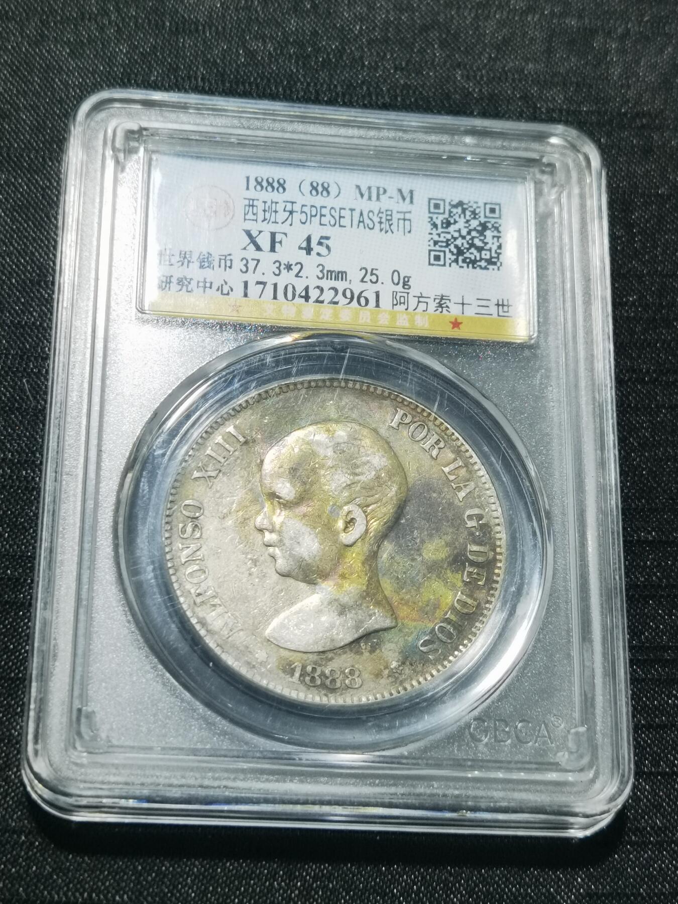 天下钱庄专场欢迎参拍 1888西班牙双柱婴儿版银币