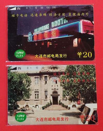 《鸿通俱乐部》拍卖第75期 2026年2月11日21：00延时节拍 - 大连田村旧卡《大连电信广告》2全  鸿通  66分*1  64分*1