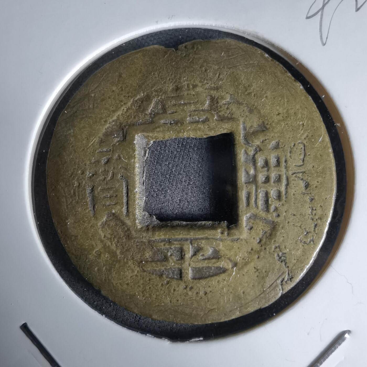 沼泽如烟--第992场 常平通宝