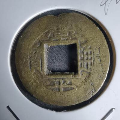 沼泽如烟--第992场 - 常平通宝