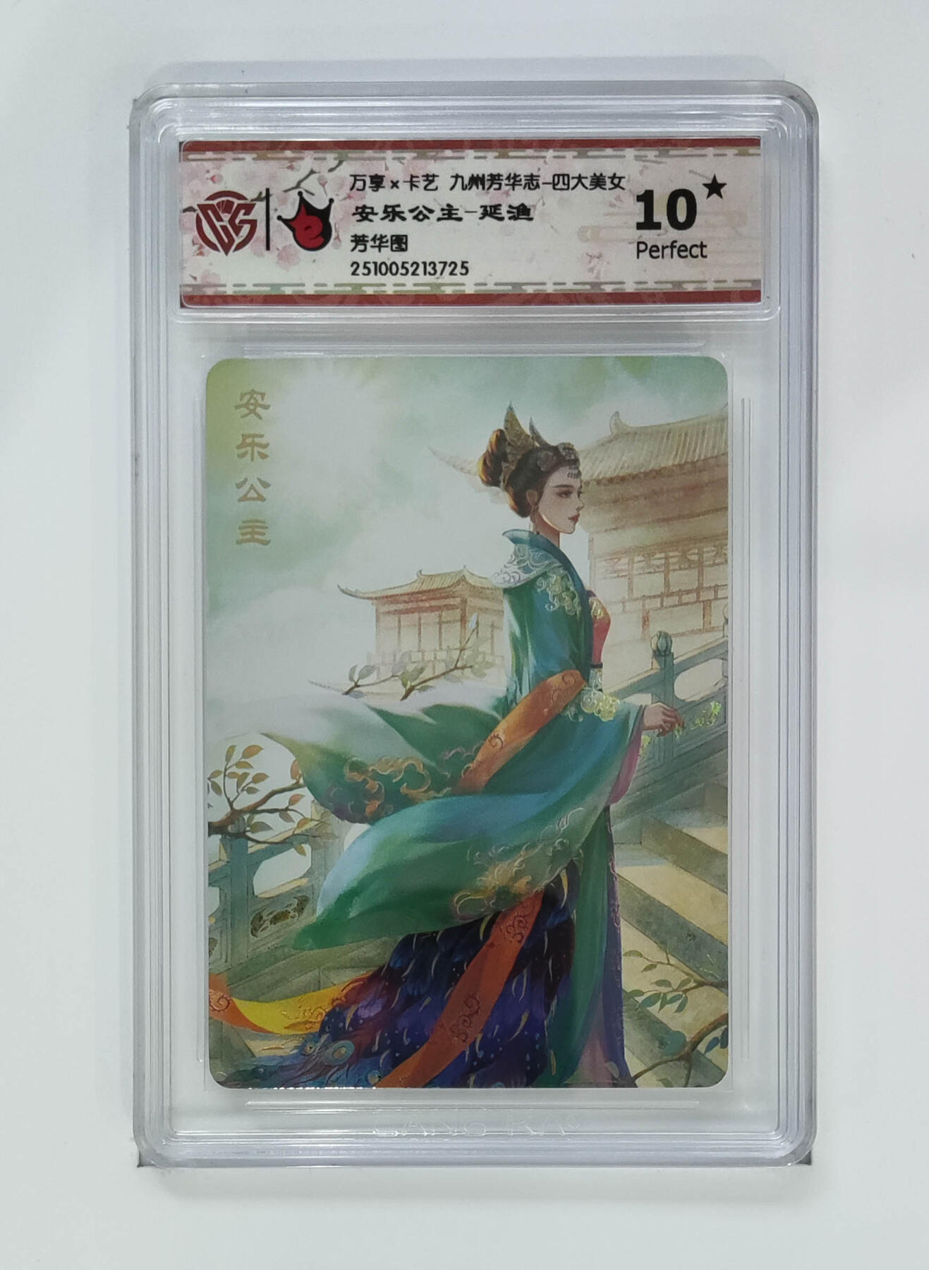 阳大大卡牌拍卖第102期（持续收拍品，周六晚上九点截拍，进群福利早知道） 【10星芳华图】万享 卡艺 九州芳华志 四大美女 安乐公主-延渔 725
