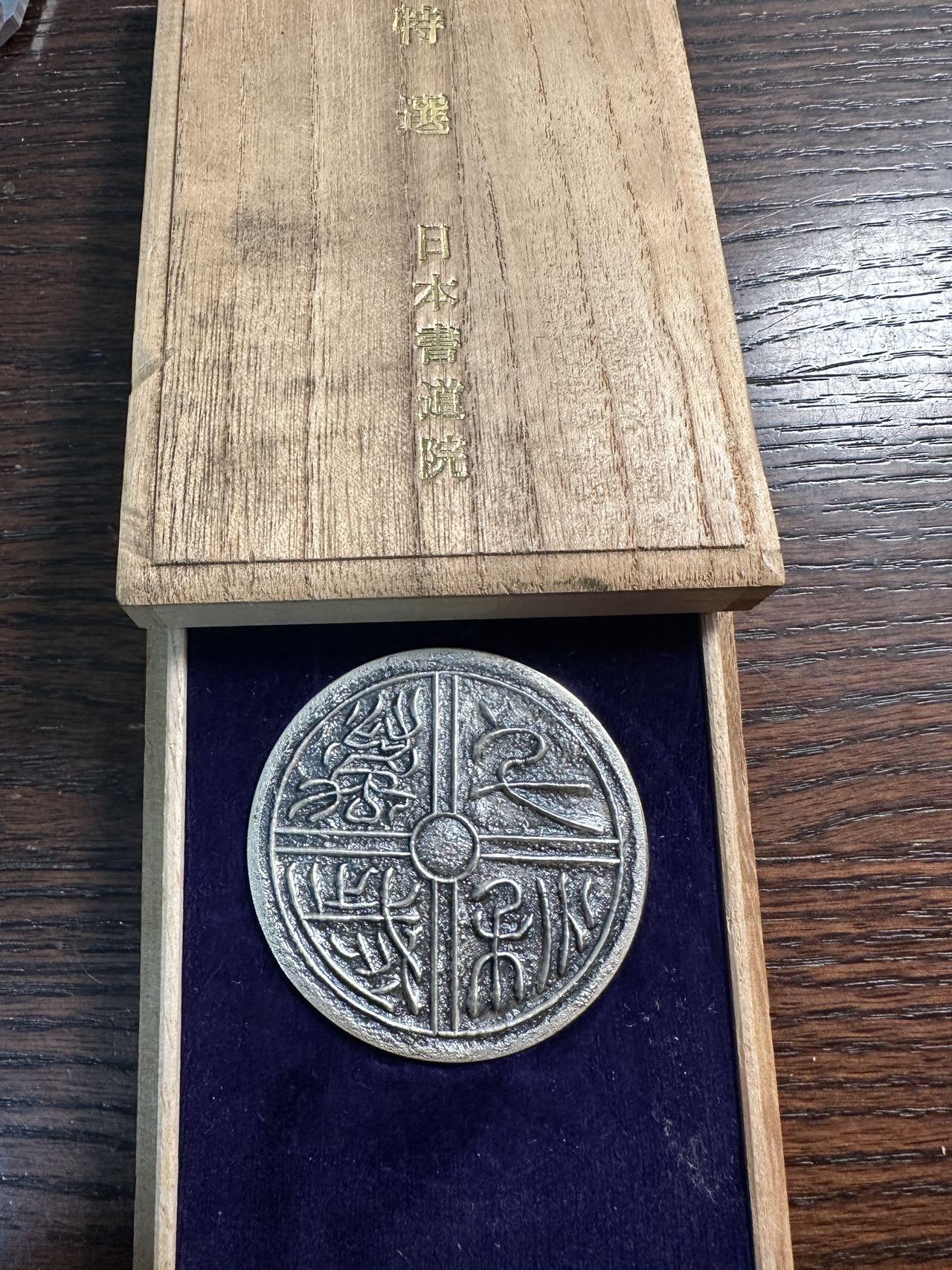 蒂克钱币 -第58场 日本企业章 徽章专场 日本书道院 隶书“千秋万岁”纪念章 60mm 119g