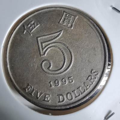 沼泽如烟--第992场 - 香港1995年五元