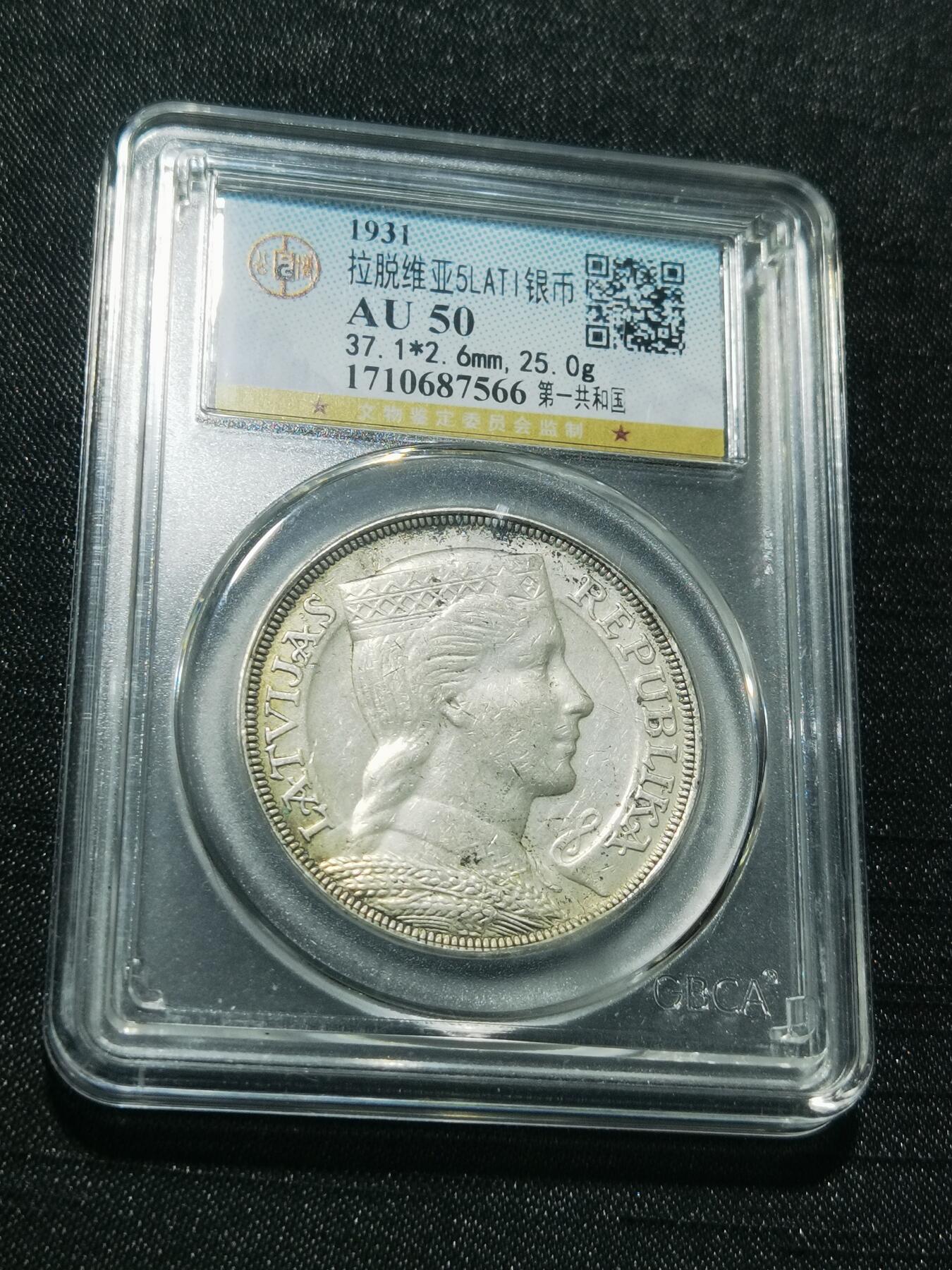 天下钱庄专场欢迎参拍 拉脱维亚5拉特银币