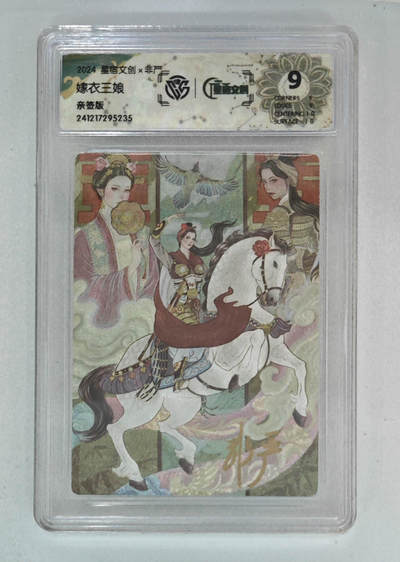 周四第100期阳大大卡牌拍卖第100期（持续收拍品，周六晚上九点截拍，进群福利早知道） - 【亲签】星宿文创 非严 嫁衣三娘 亲签 235