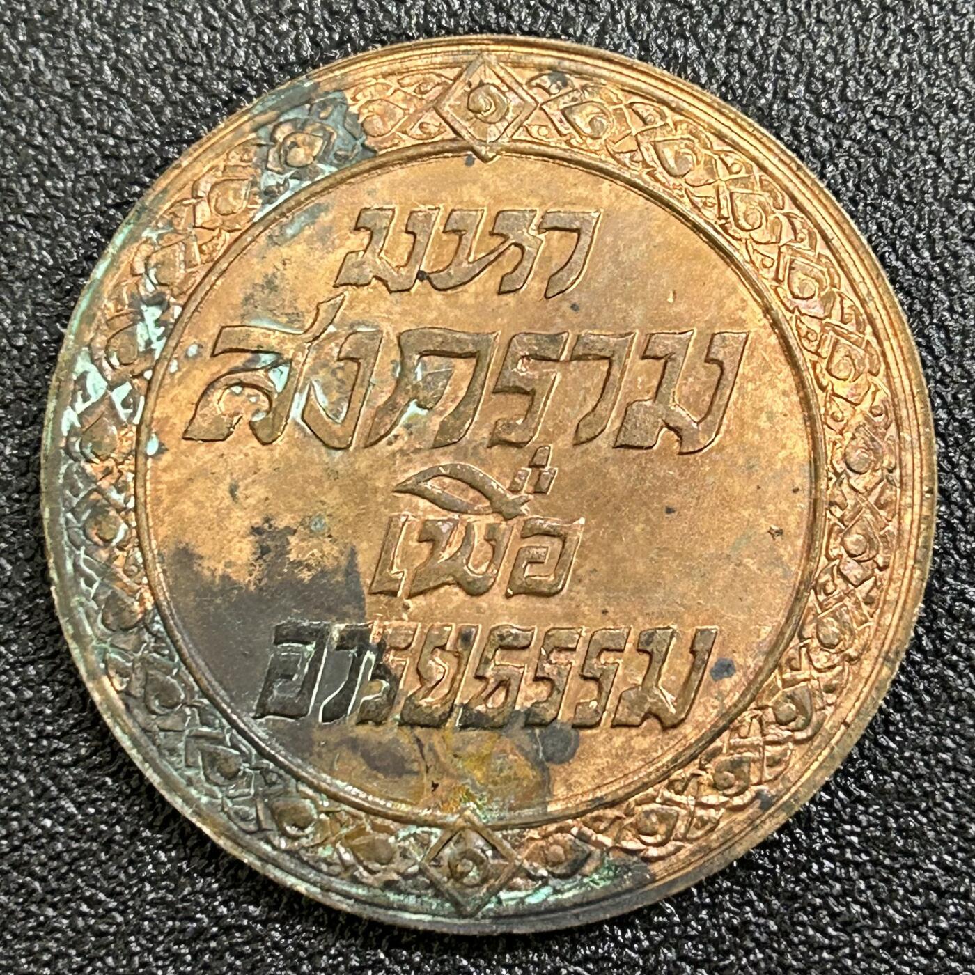 西秦中古拍卖第七十七期 2026马年新春专场 本场拍品年初九发出 暹罗一战胜利奖章纪念章 泰国一战胜利纪念章 无上挂版