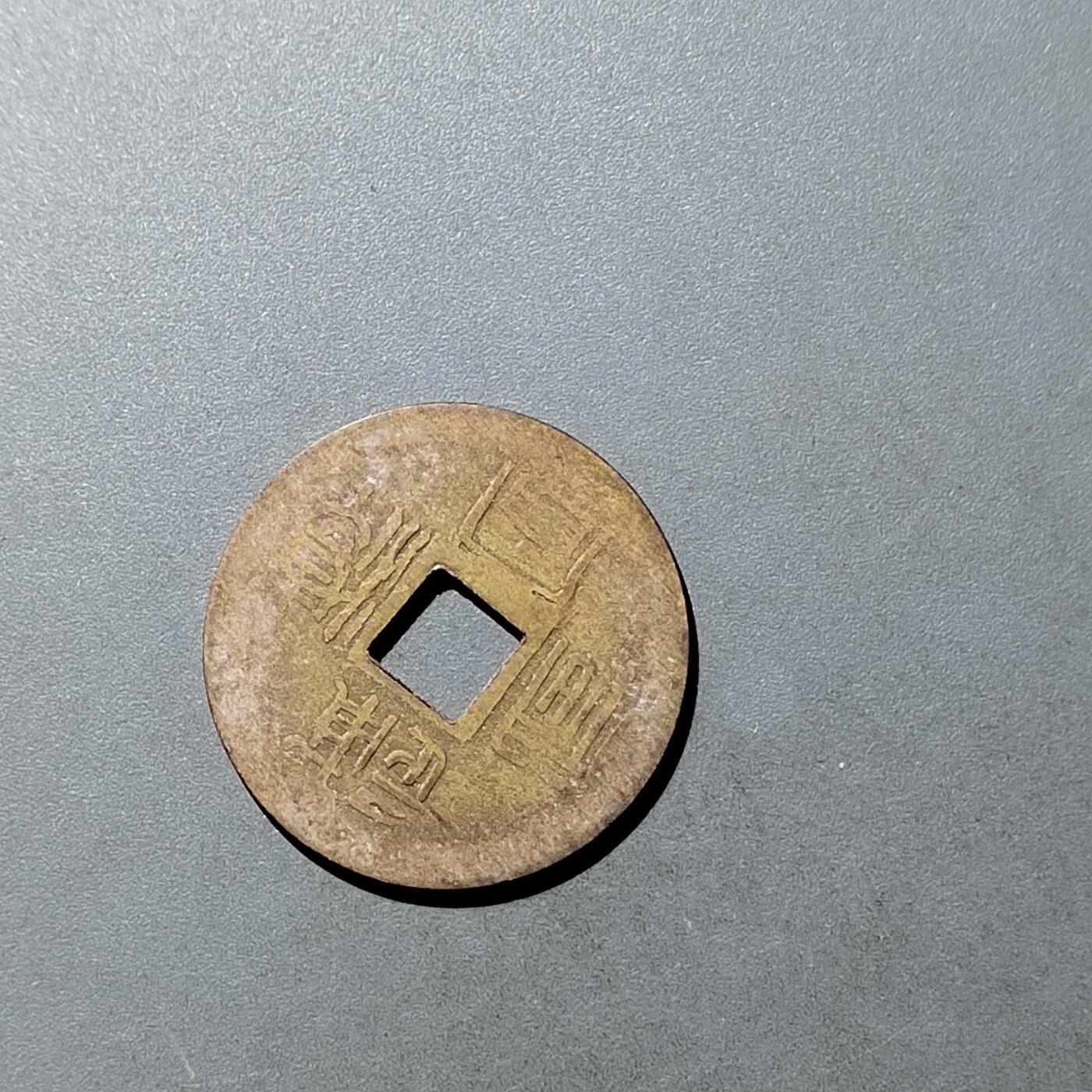 PCAI钱币  21-757钱币铜元小专场 机制代用币