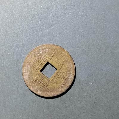 PCAI钱币  21-757钱币铜元小专场 - 机制代用币