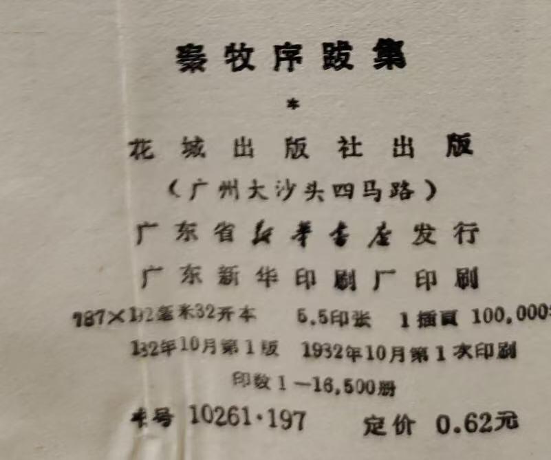 旧平装书捡漏专场第三场 泰牧序跋集  秦牧著  花城出版社1982年10月首版首印