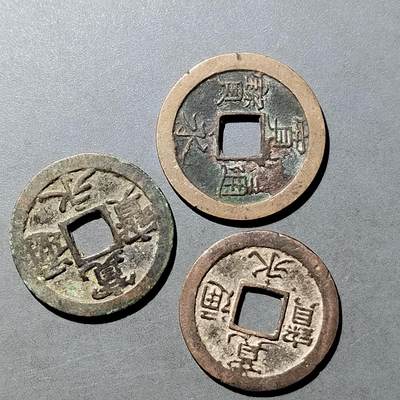 PCAI钱币  21-757钱币铜元小专场 - 宽永等三枚