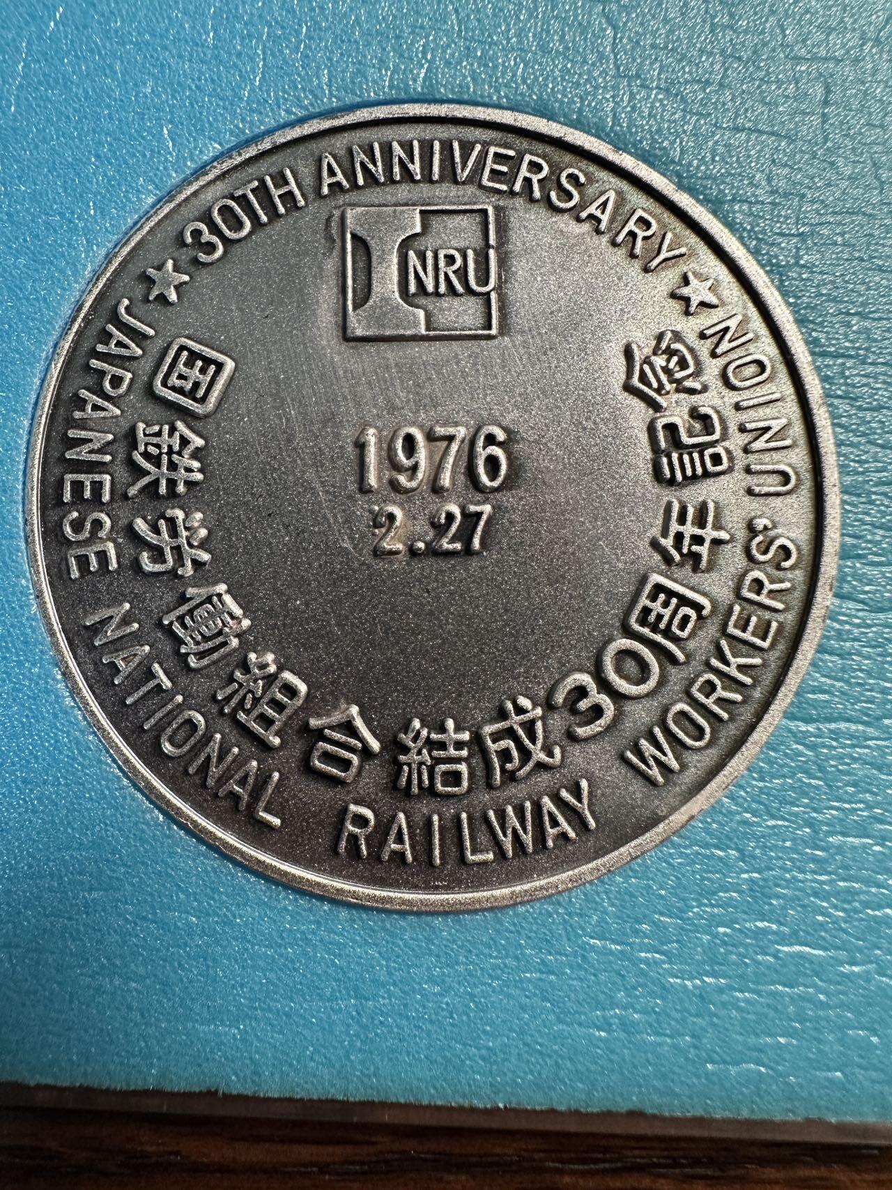 蒂克钱币 -第58场 日本企业章 徽章专场 日本 国铁劳动组合结成30周年镀银纪念章 55mm 68g