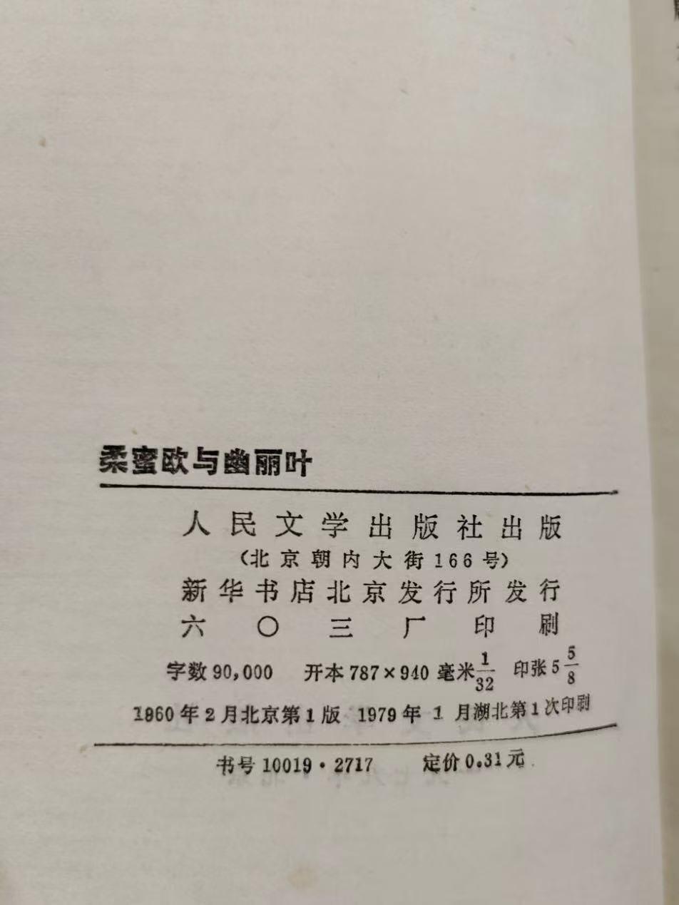 旧平装书捡漏专场第三场 柔蜜欧与幽丽叶  （英）莎士比亚创作戏剧，《雷雨》作者曹禺译本 少见译本  人民文学出版社1960年2月首版，印次见图