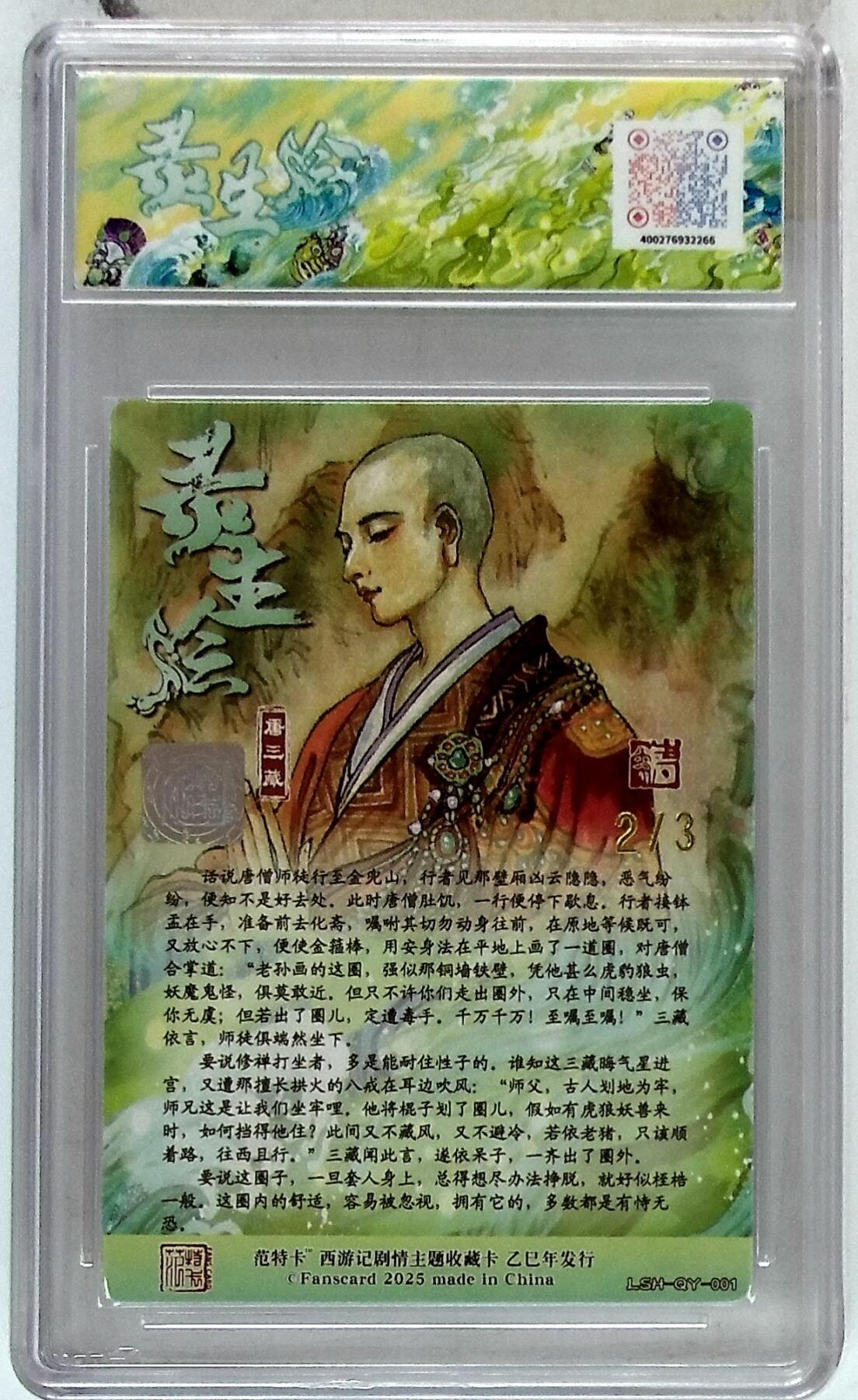 阳大大卡牌拍卖第102期（持续收拍品，周六晚上九点截拍，进群福利早知道） 【10分】春芳西游之灵生绘 画师：韦清瑀 绘：唐三藏 金亲签 No.2/3