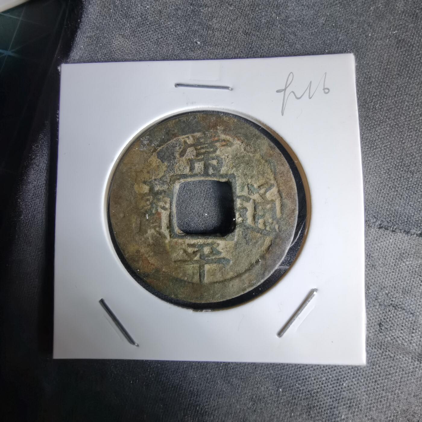 沼泽如烟--第992场 常平通宝