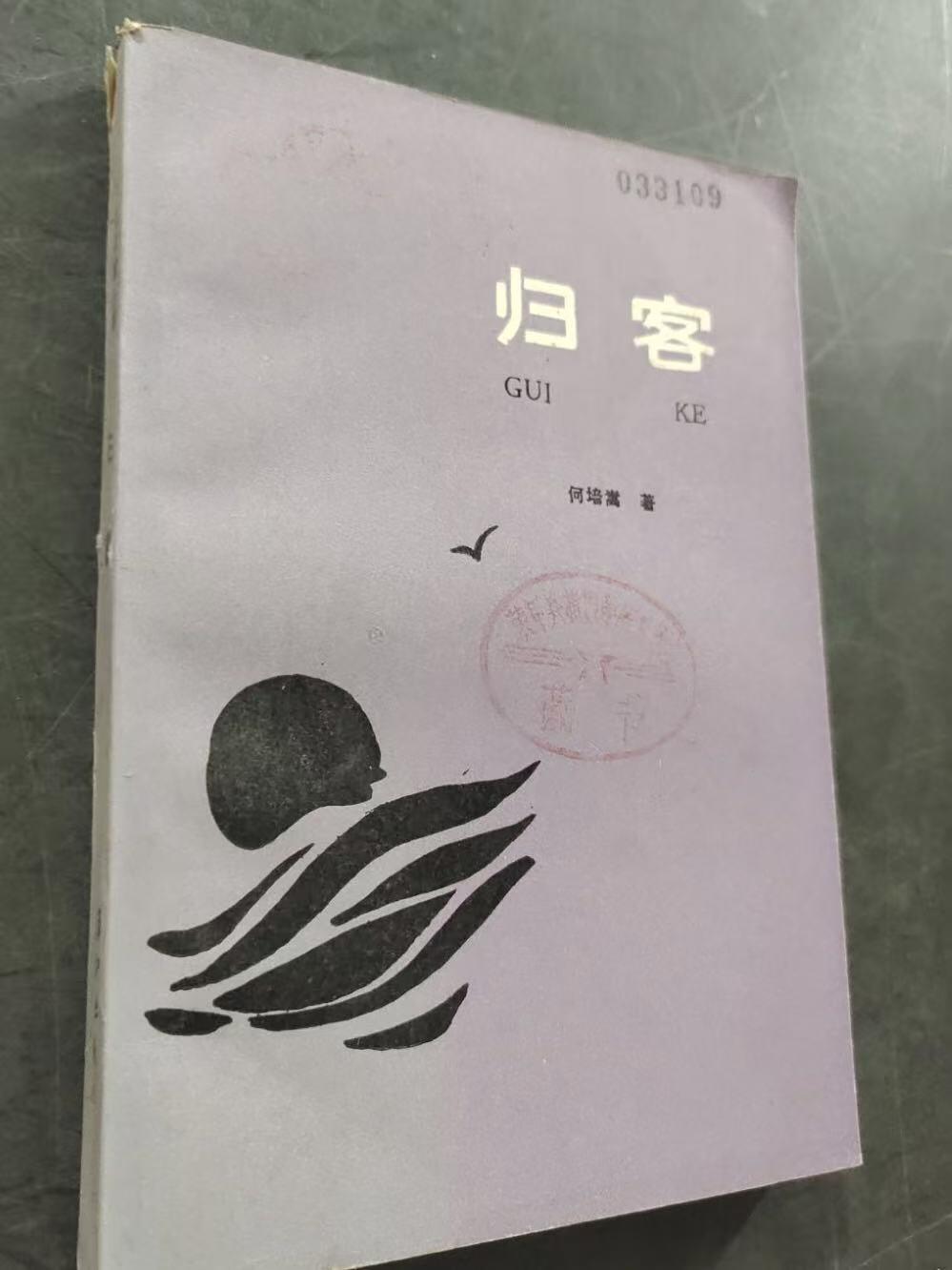 旧平装书捡漏专场第三场 归客  何培嵩著  漓江出版社1987年10月首版首印