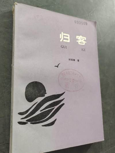 旧平装书捡漏专场第三场 - 归客  何培嵩著  漓江出版社1987年10月首版首印