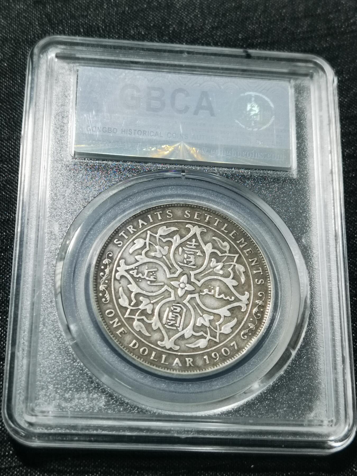 天下钱庄专场欢迎参拍 爱德华七世海峡一元银币