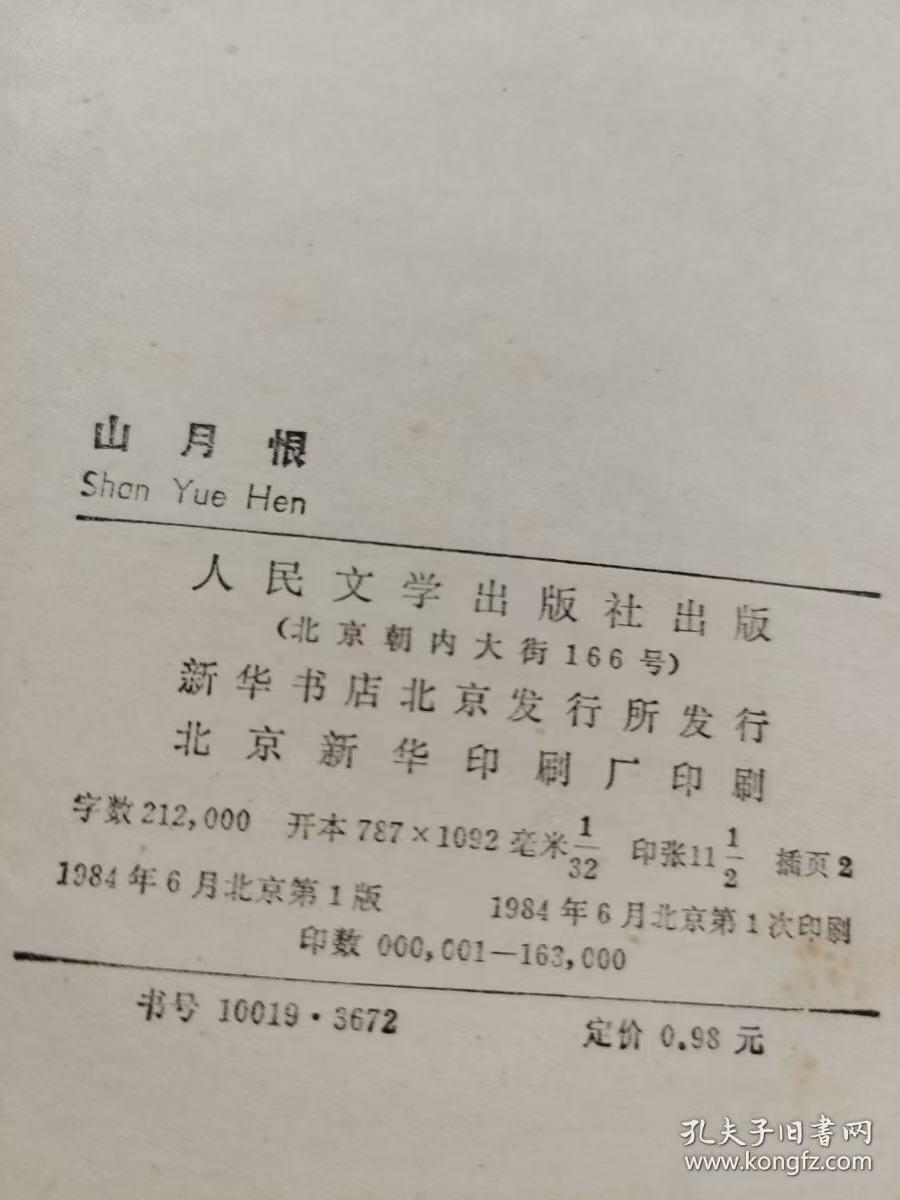 旧平装书捡漏专场第三场 山月恨  王东满著  人民文学出版社1984年06月首版首印