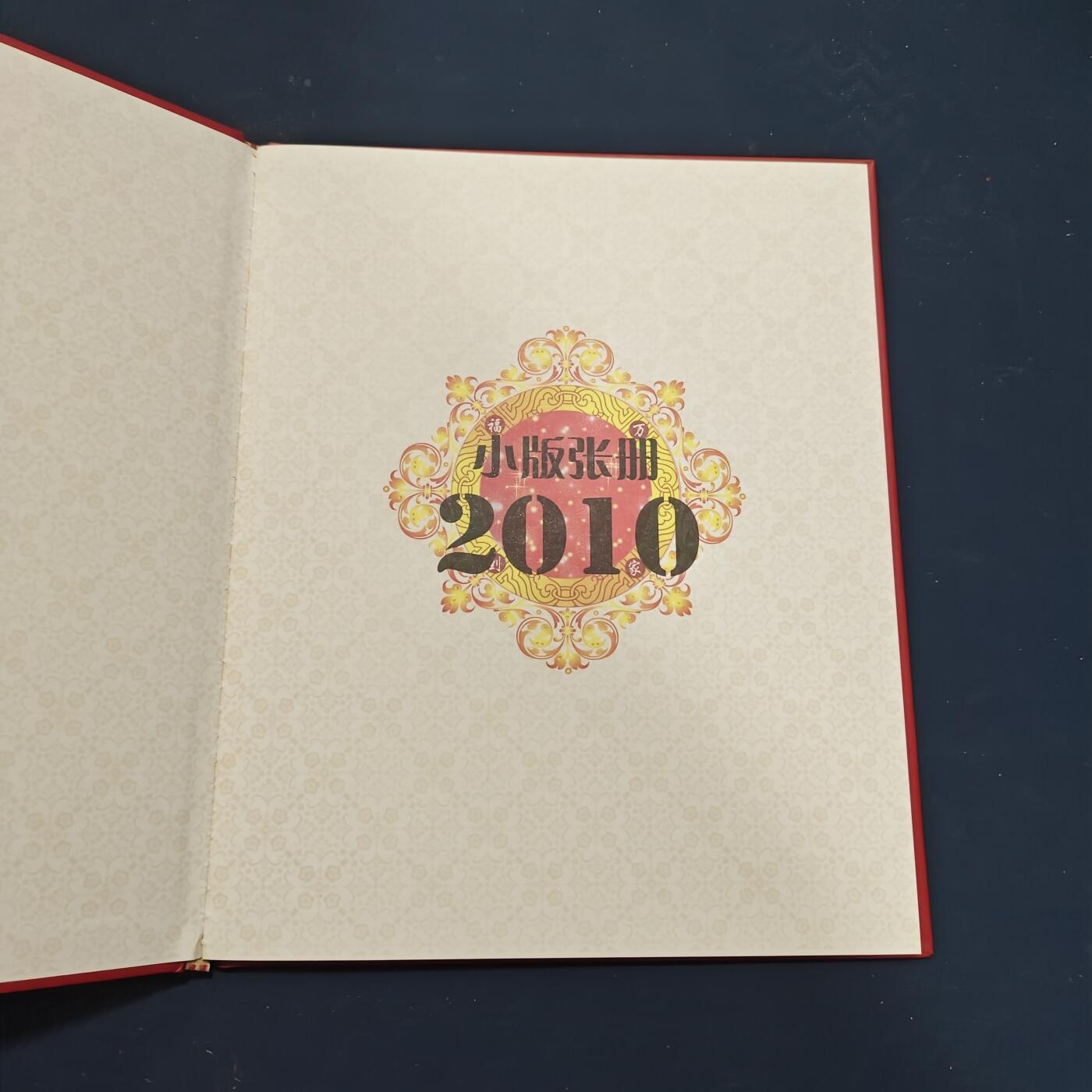 【全场包邮】纯粹捡漏拍503场 【邮票年册】中国2010年精装小版张年册