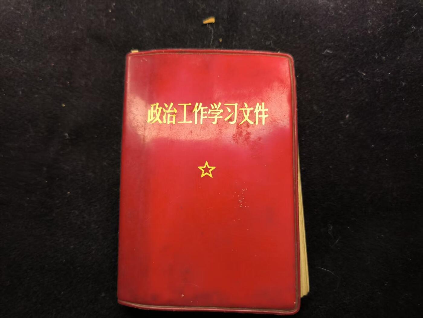 （450件拍品！制服徽章盛宴）罗岚⭐爱藏⭐年前甄选大拍场-店主清仓处理-分享拍场额外现金红包（实体经营） 《政治工作学习文件》最经典的一款军内干部用红宝书