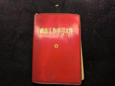 （450件拍品！制服徽章盛宴）罗岚⭐爱藏⭐年前甄选大拍场-店主清仓处理-分享拍场额外现金红包（实体经营） - 《政治工作学习文件》最经典的一款军内干部用红宝书