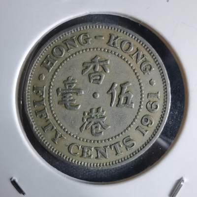 沼泽如烟--第992场 - 香港1961年五毫