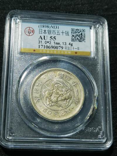 天下钱庄专场欢迎参拍 - 日本龙五十钱银币