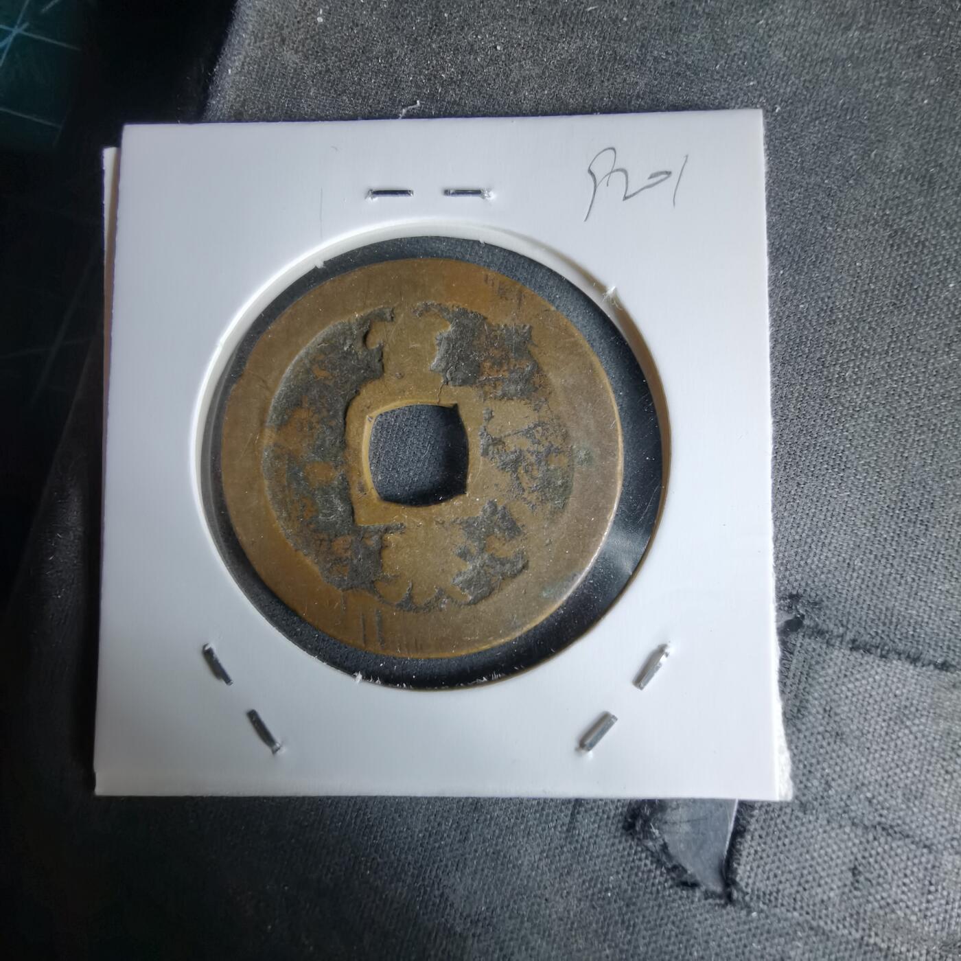 沼泽如烟--第992场 常平通宝