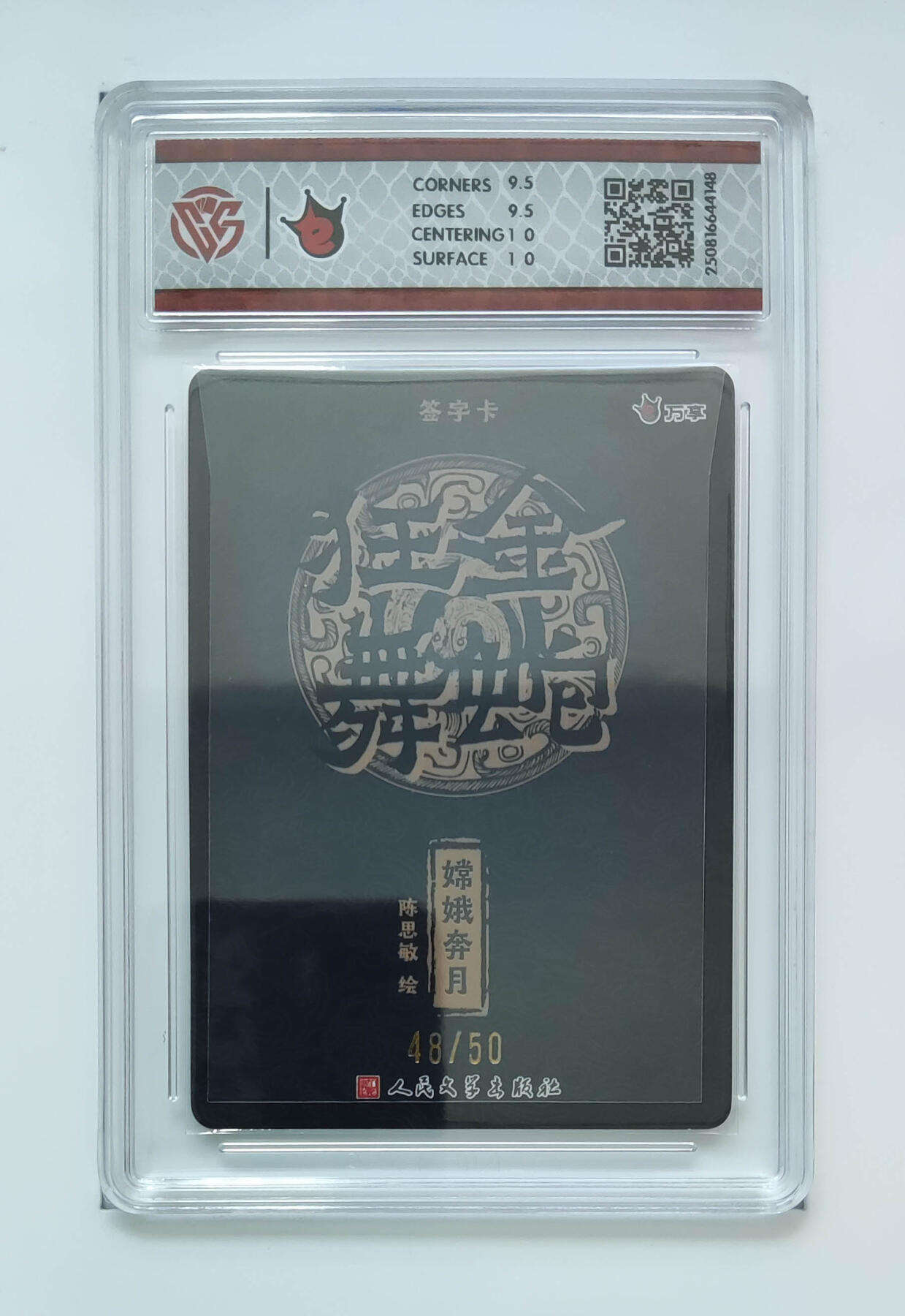 阳大大卡牌拍卖第102期（持续收拍品，周六晚上九点截拍，进群福利早知道） 【亲签】万享 人文之宝 金蛇狂舞 嫦娥奔月-陈思敏 折光 48/50