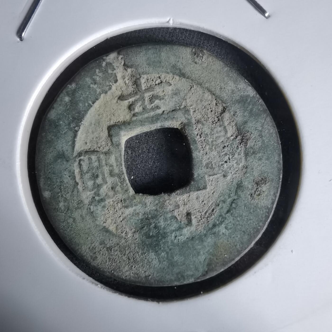 沼泽如烟--第992场 常平通宝有伤不平