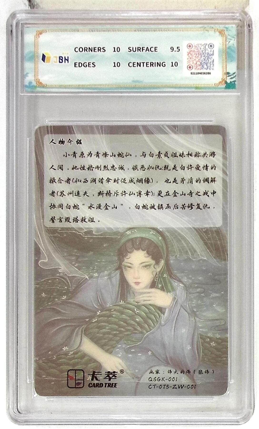 阳大大卡牌拍卖第102期（持续收拍品，周六晚上九点截拍，进群福利早知道） 【10分】卡萃文化 小青 光雕卡 张伟 绘 286