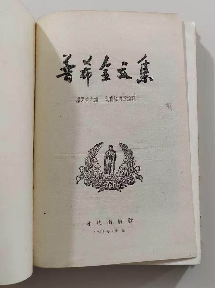 旧平装书捡漏专场第三场 普希金文集【繁体版】  罗果夫主编  时代出版社1947年初版1954年再版 印次见图