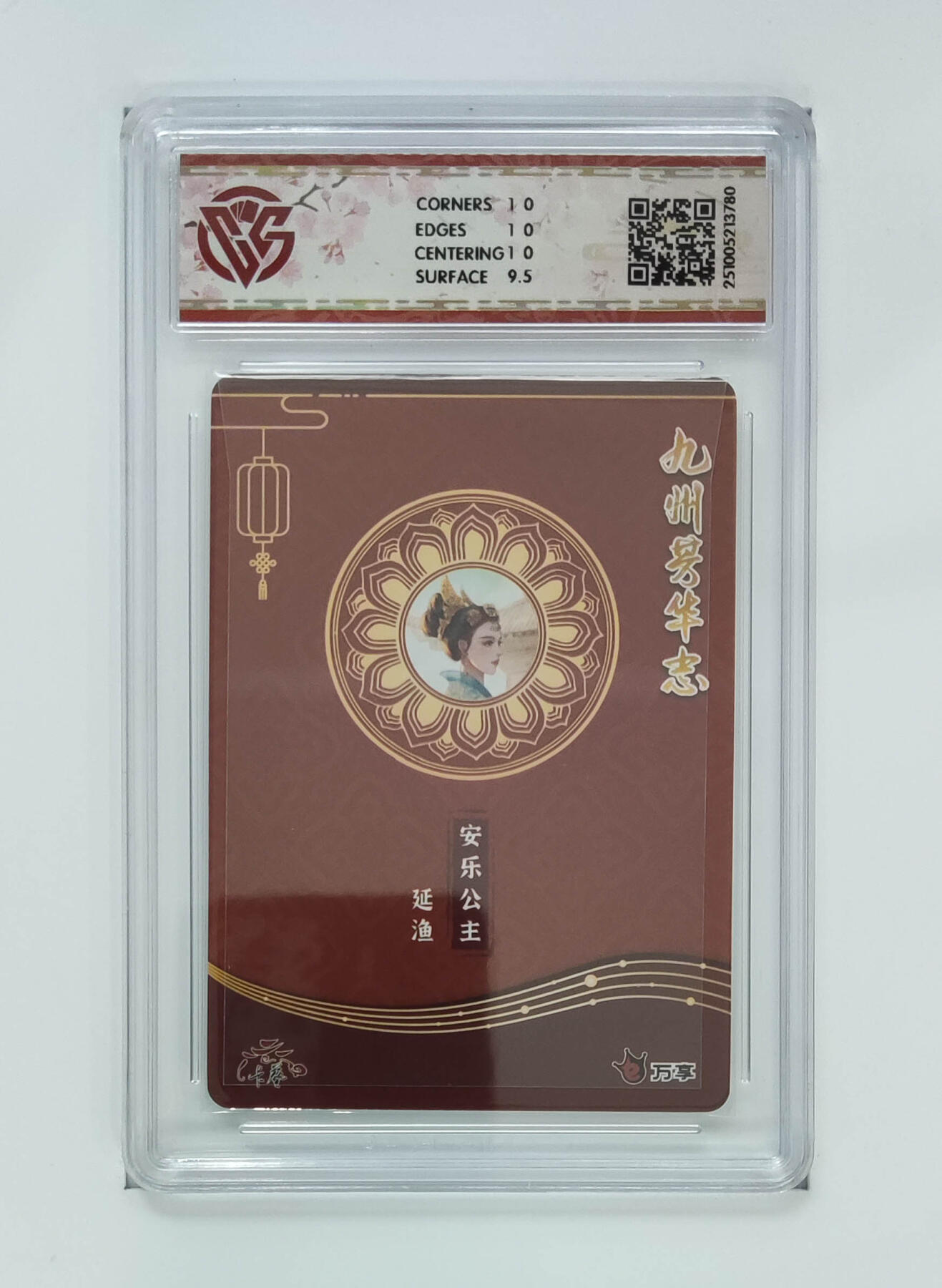 阳大大卡牌拍卖第102期（持续收拍品，周六晚上九点截拍，进群福利早知道） 【10分芳华图】万享 卡艺 九州芳华志 四大美女 安乐公主-延渔 780