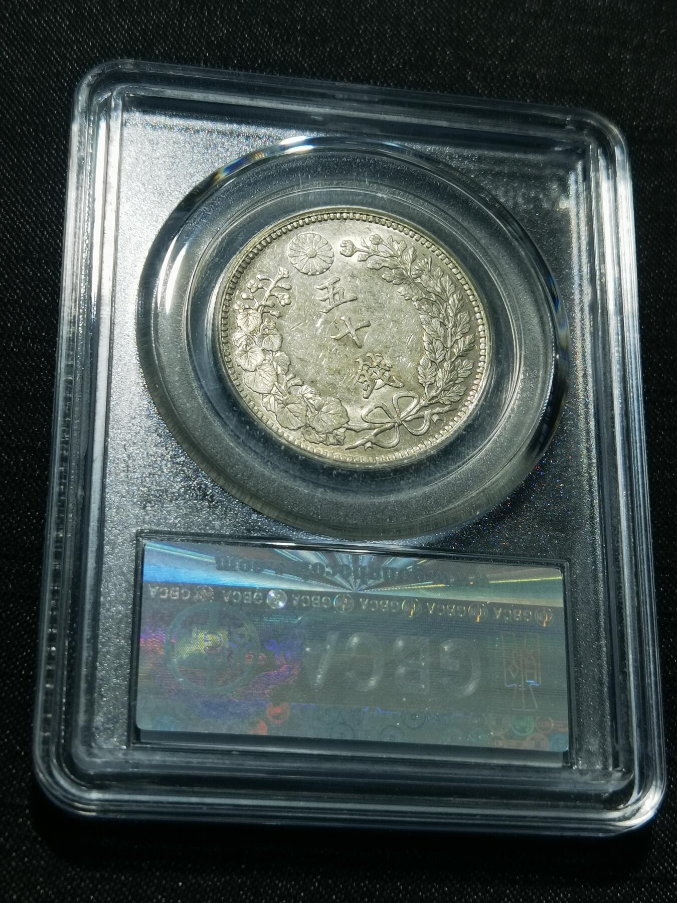 天下钱庄专场欢迎参拍 日本龙五十钱银币