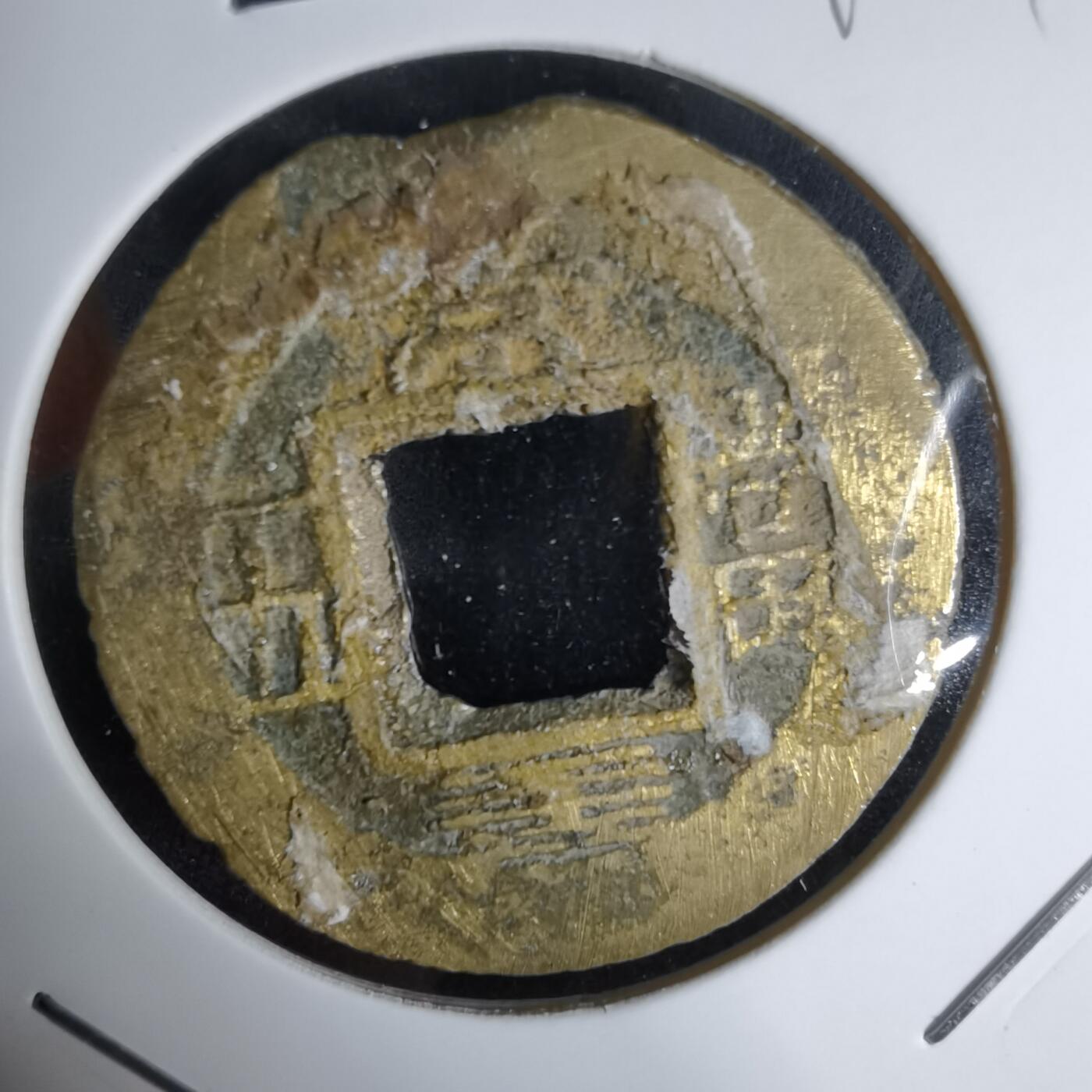 沼泽如烟--第992场 常平通宝