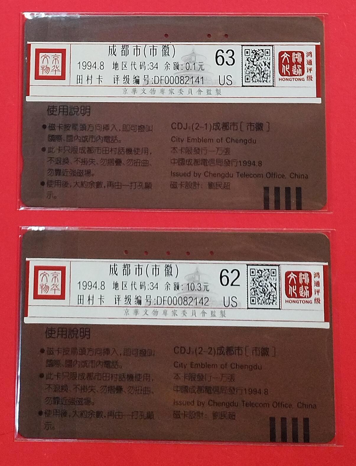 《鸿通俱乐部》拍卖第75期 2026年2月11日21：00延时节拍 四川田村旧卡《成都市徽，市花》2全  鸿通  63分*1  62分*1