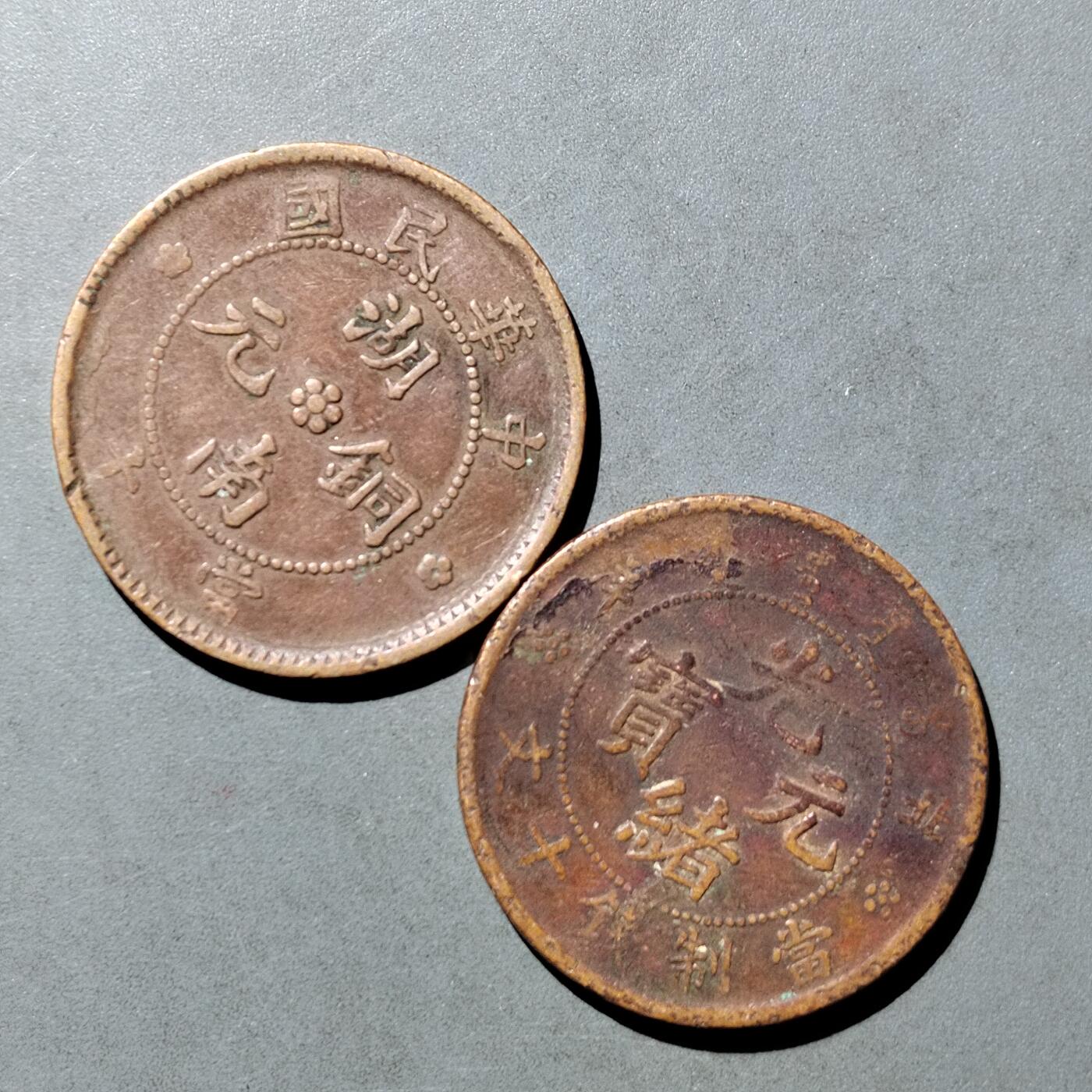 PCAI钱币  23-759  古钱铜元小专场 十文铜元二枚