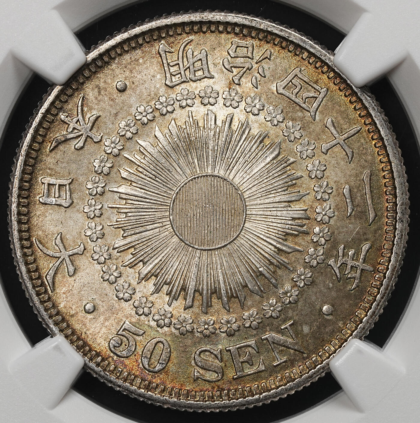 修遠堂世界钱币第105期，马年首拍 NGC MS64 明治四十二年旭日五十钱银币，五彩