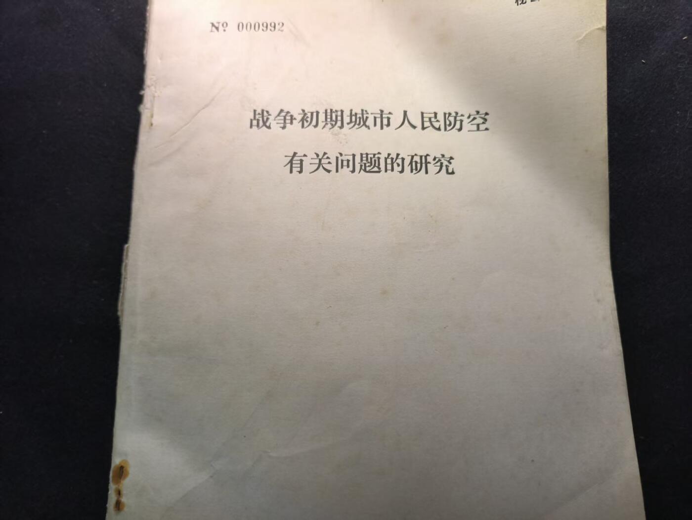（450件拍品！制服徽章盛宴）罗岚⭐爱藏⭐年前甄选大拍场-店主清仓处理-分享拍场额外现金红包（实体经营） 《战争初期城市人民防空有关问题的研究》 图例多 干货满