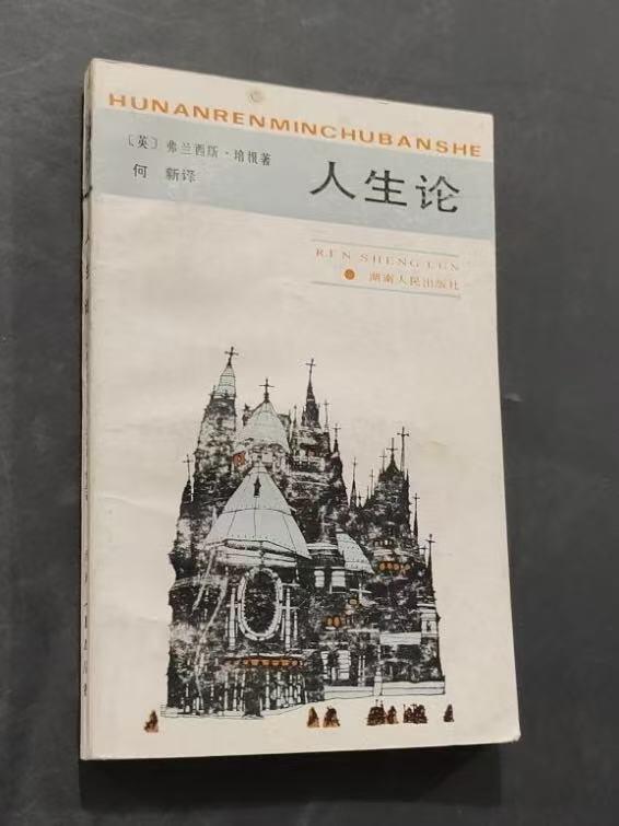 旧平装书捡漏专场第三场 人生论  ［英］弗兰西斯·培根著  何新译  湖南人民出版社1987年首版 印次见图