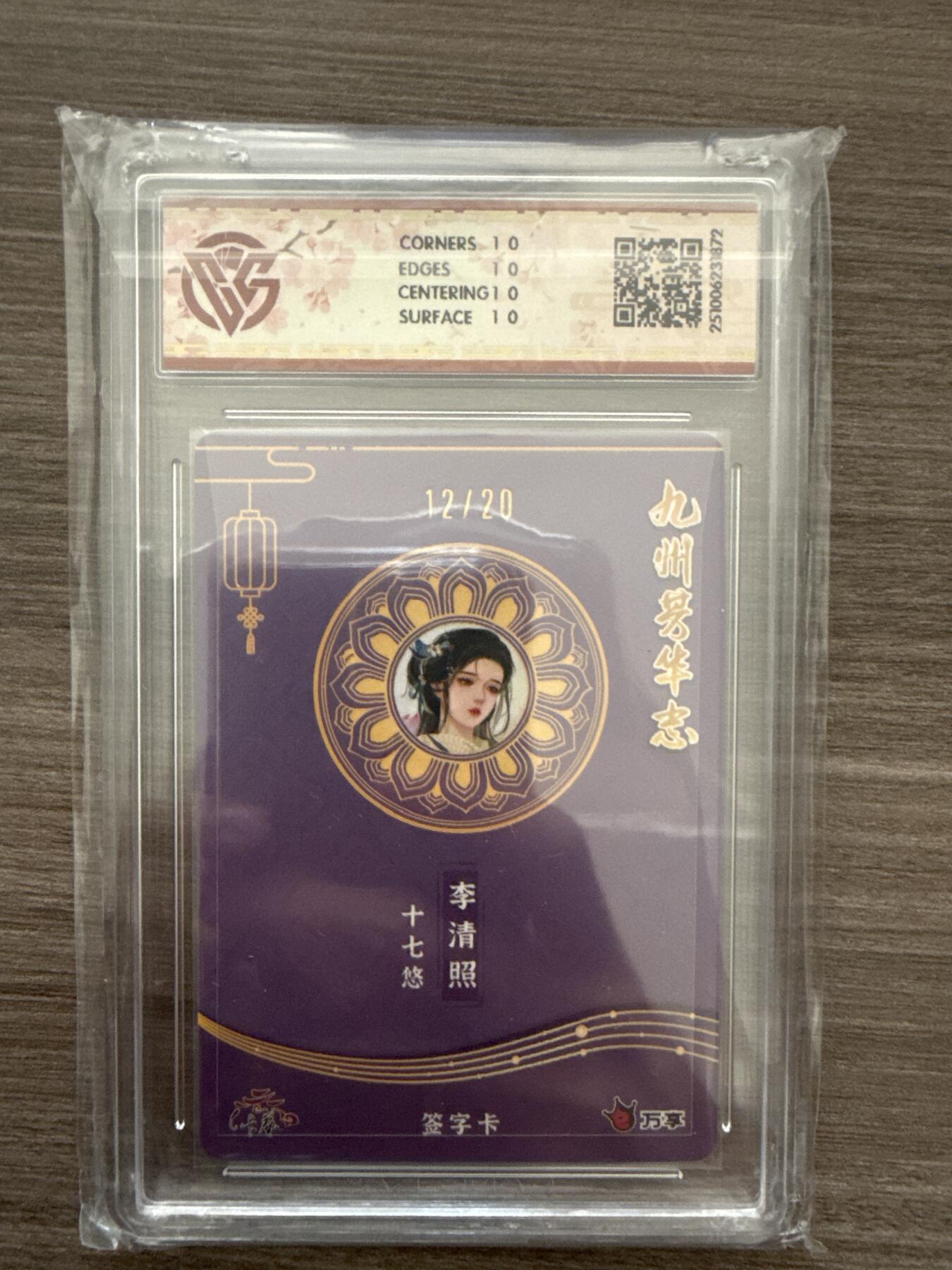 阳大大卡牌拍卖第102期（持续收拍品，周六晚上九点截拍，进群福利早知道） 【10】万享x卡艺 九州芳华志-四大美女 李清照-十七悠 写照 12/20（亲签版）1872