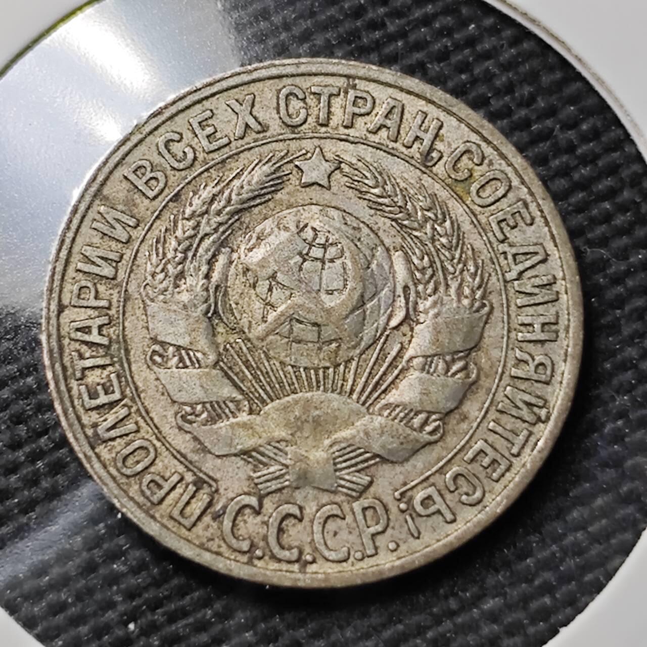 KK钱币收藏小铺  第397期 百期特怕（四拍之一） 2月预留时间 周末发货 1929苏联15戈比银币 