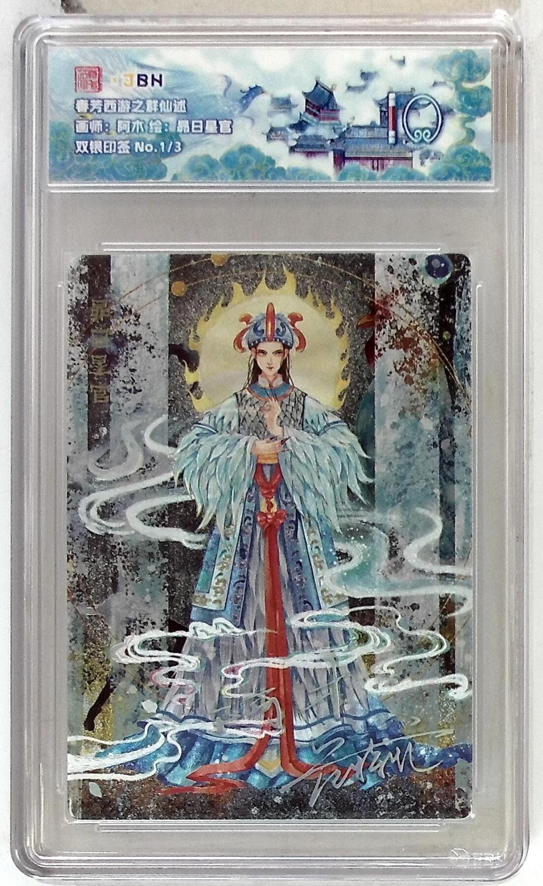 阳大大卡牌拍卖第102期（持续收拍品，周六晚上九点截拍，进群福利早知道） 【10分】春芳西游之群仙述 画师：阿木 绘：昴日星官 双银印签 No.1/3