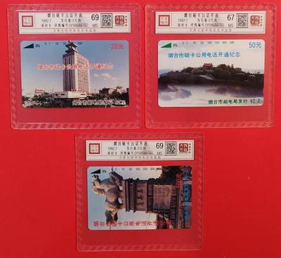 《鸿通俱乐部》拍卖第75期 2026年2月11日21：00延时节拍 - 山东田村新卡《烟台开通》3全  鸿通  69分*2  67分*1