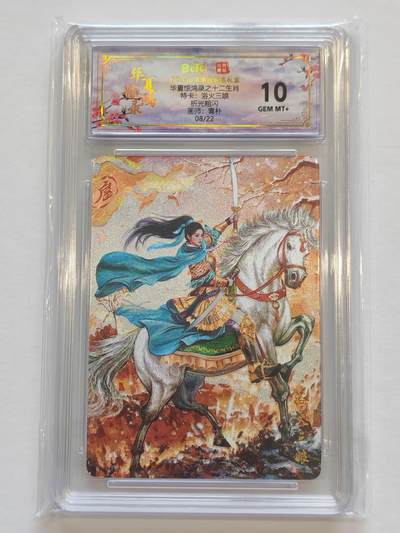 言遇卡牌【新春贺岁场2026.2.22晚22：00截拍】新人闲置欢迎捡漏 - 【限编】【评级卡】08/22 欲火三娘 限编特卡 10g